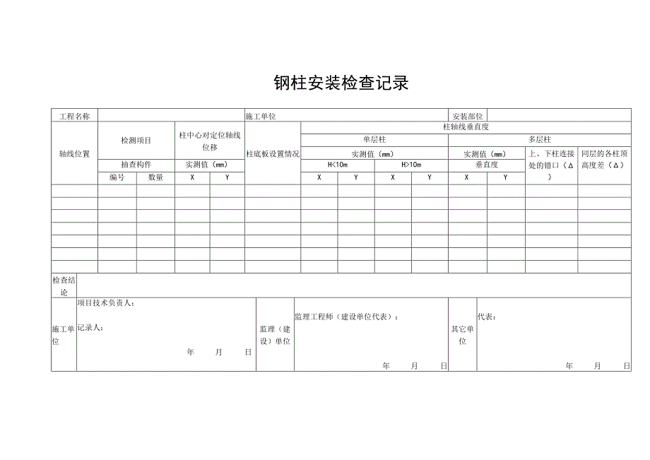 钢柱安装检查记录.docx_第1页