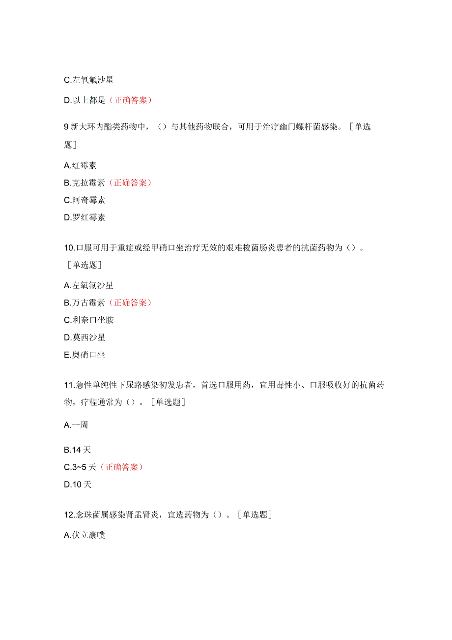 抗菌药物临床应用指导原则考试试题.docx_第3页