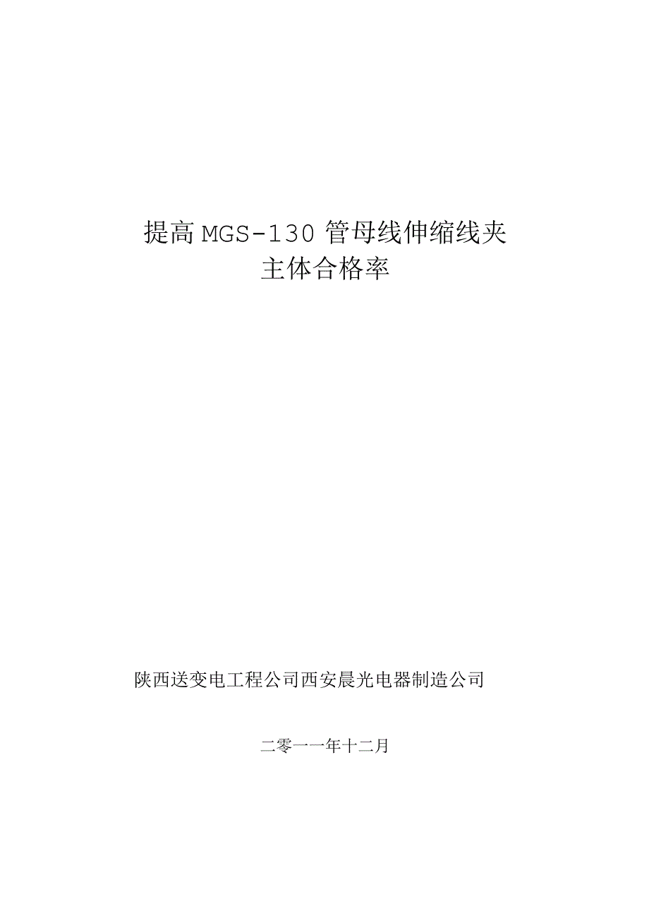 工程建设公司QC小组提高MGS-130管母线伸缩线夹主体合格率成果汇报书.docx_第1页