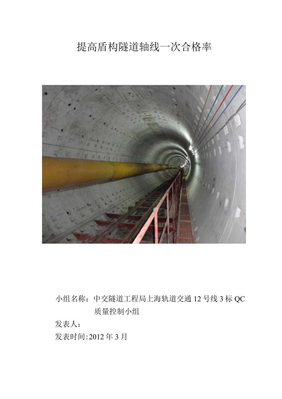 工程建设公司QC小组提高盾构隧道轴线一次合格率成果汇报书.docx_第1页