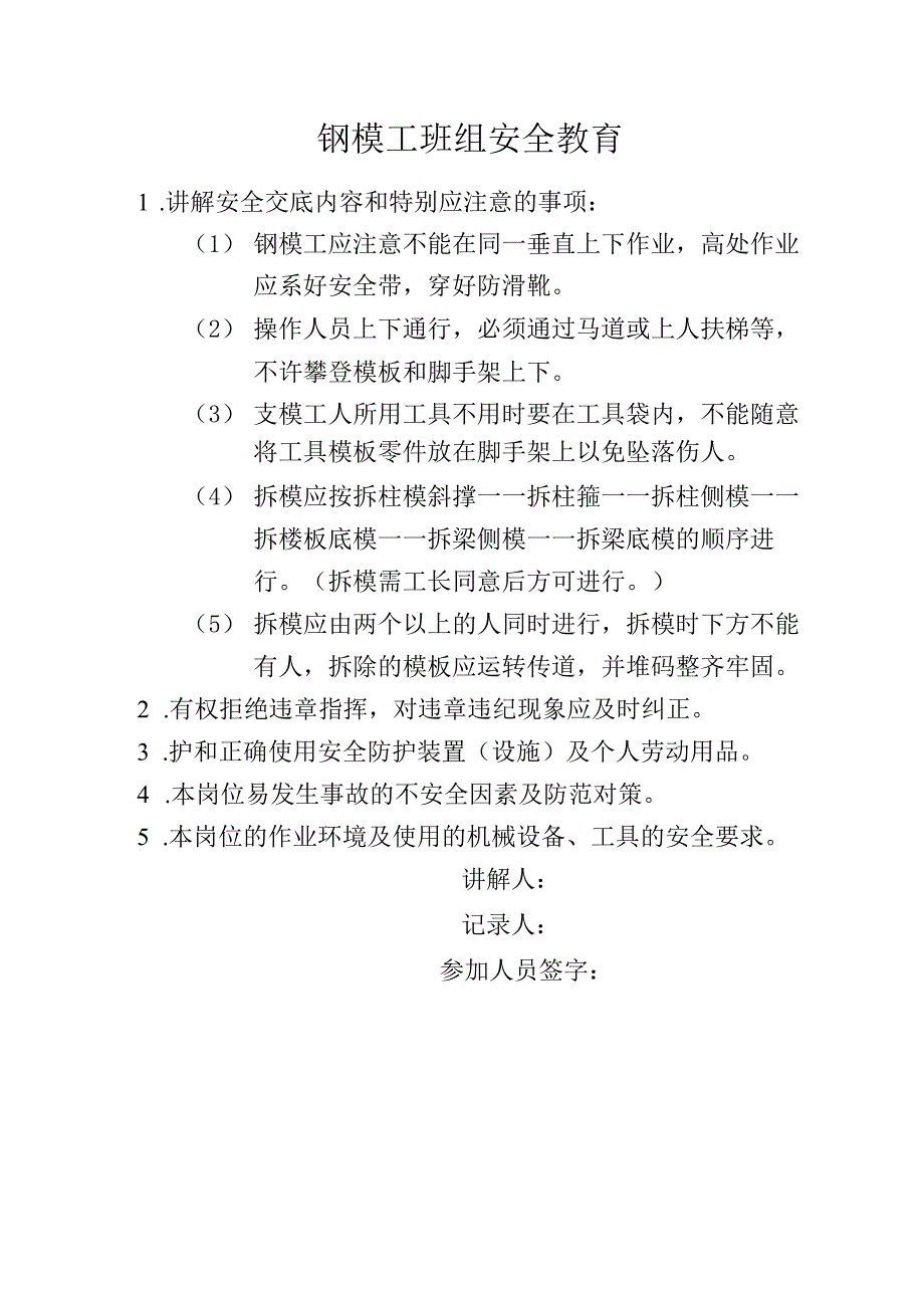 钢模工班组安全教育（模板）.docx_第1页