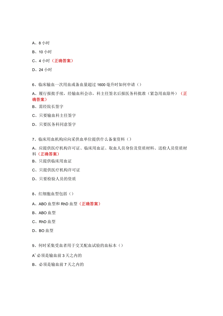临床输血相关知识测试题.docx_第2页