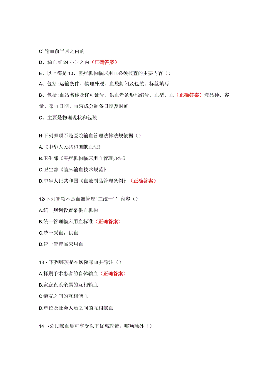 临床输血相关知识测试题.docx_第3页