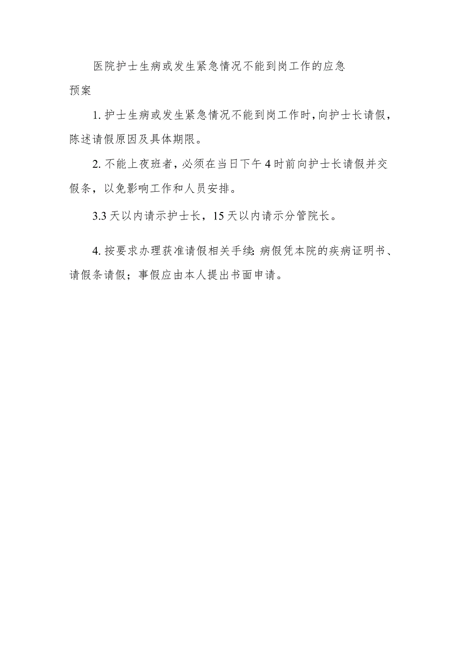 医院护士生病或发生紧急情况不能到岗工作的应急预案.docx_第1页