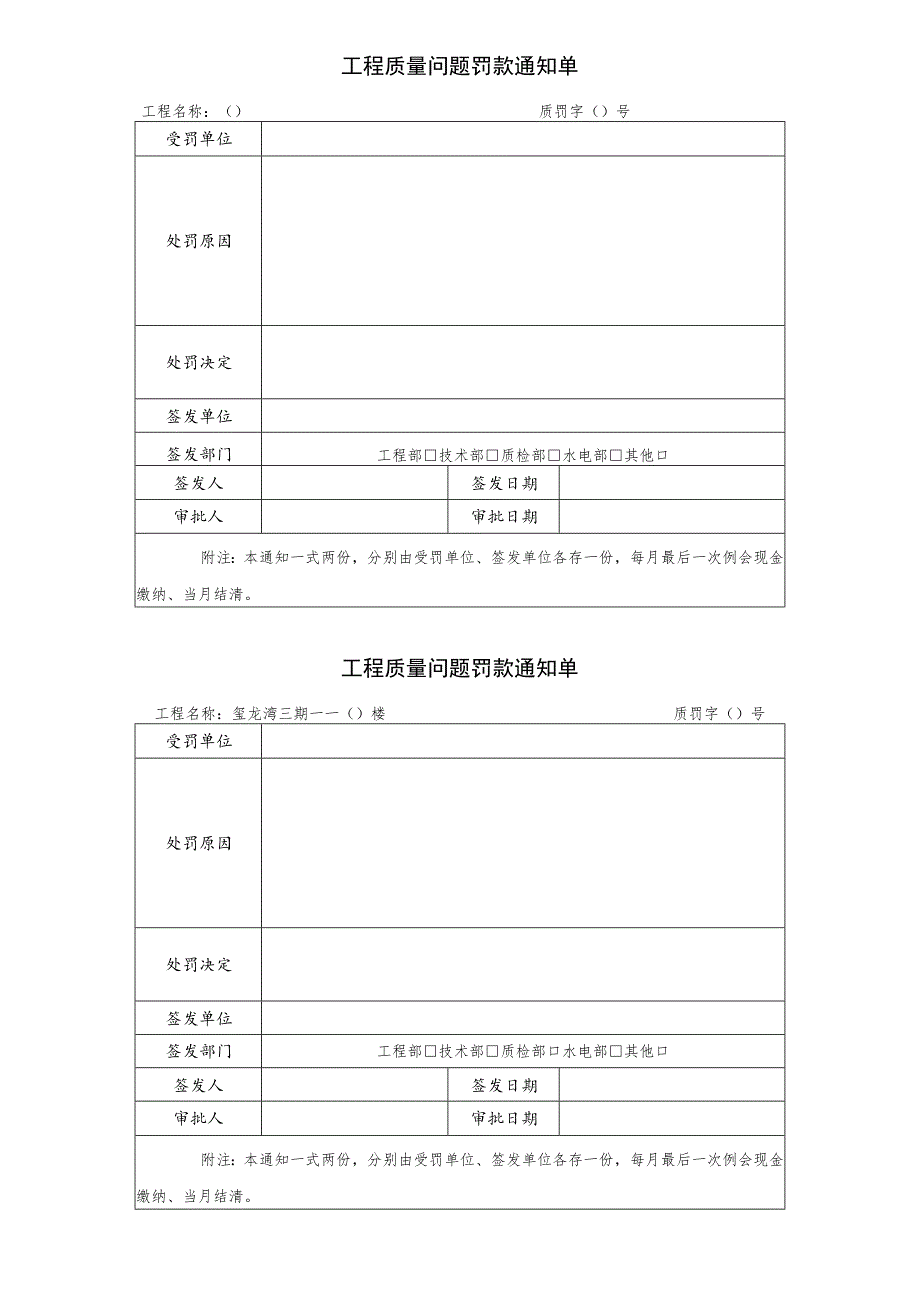 工程质量问题罚款通知单（模板）.docx_第1页