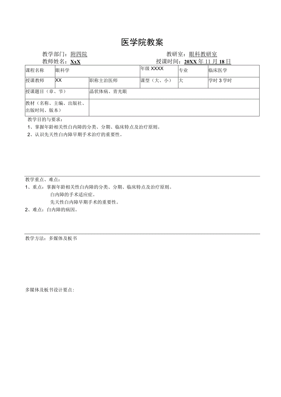 医学院眼科教研室教案（晶状体病、青光眼）.docx_第1页