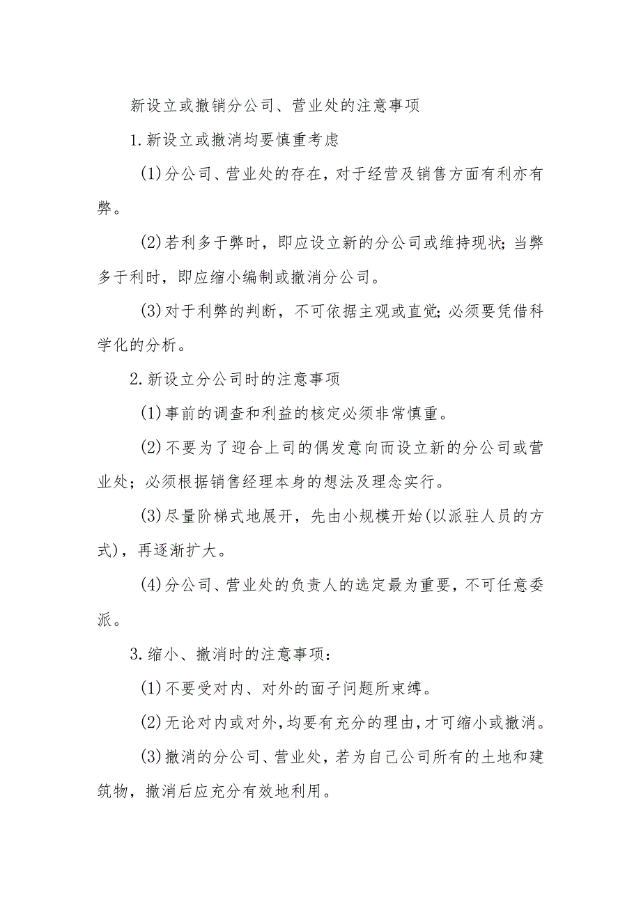 新设立或撤销分公司、营业处的注意事项.docx_第1页