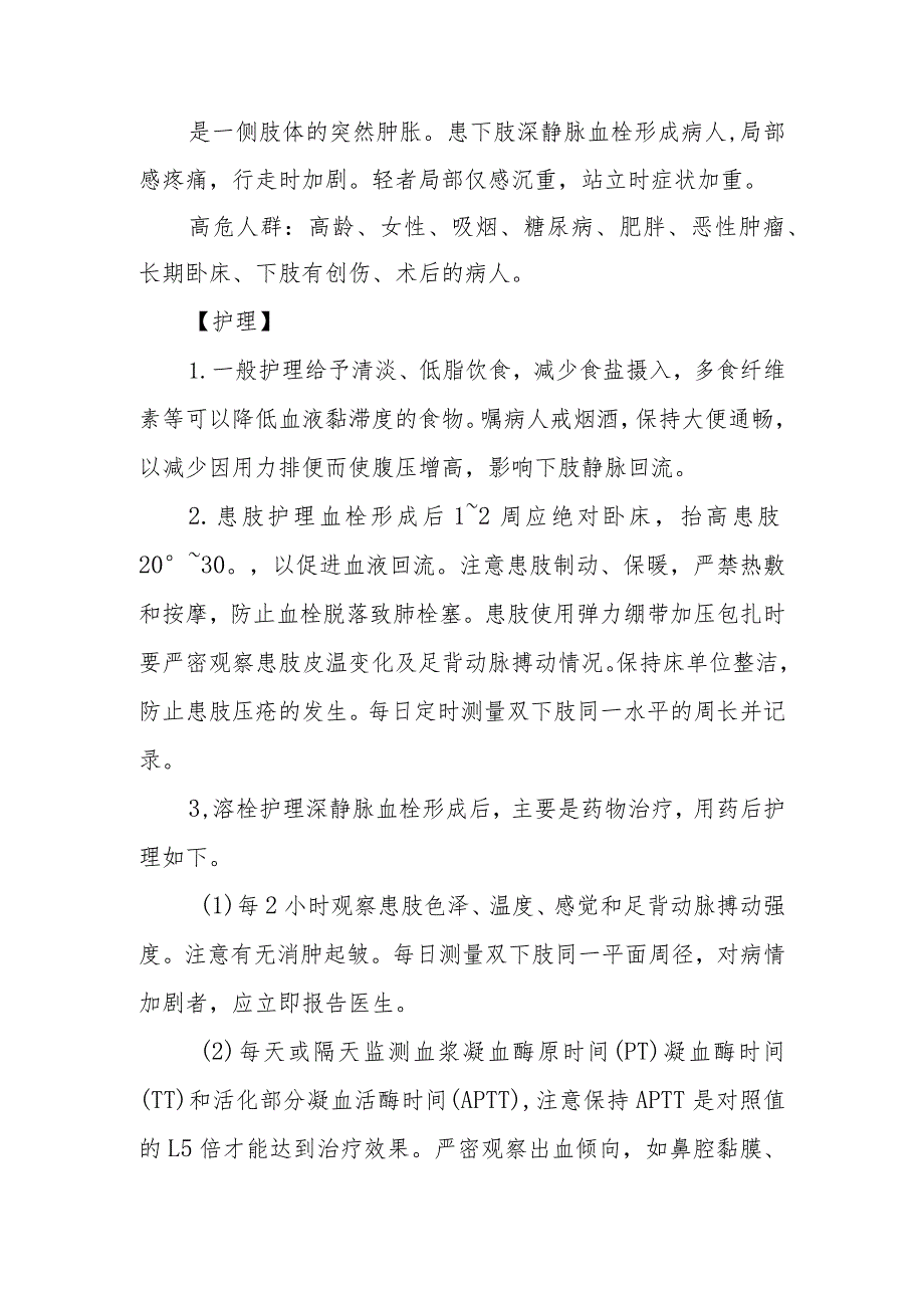 重症监护下肢深静脉血栓护理常规.docx_第2页