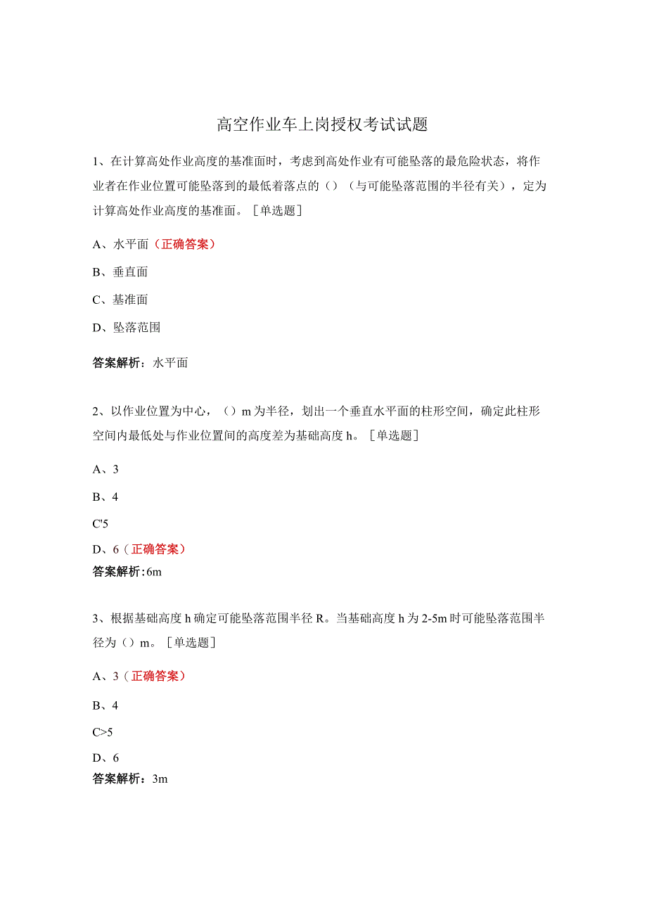 高空作业车上岗授权考试试题 .docx_第1页