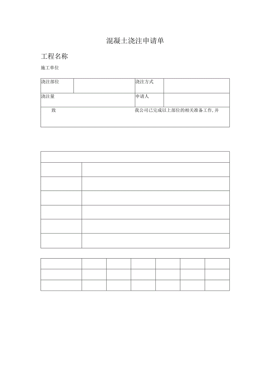 混凝土浇注申请单.docx_第1页