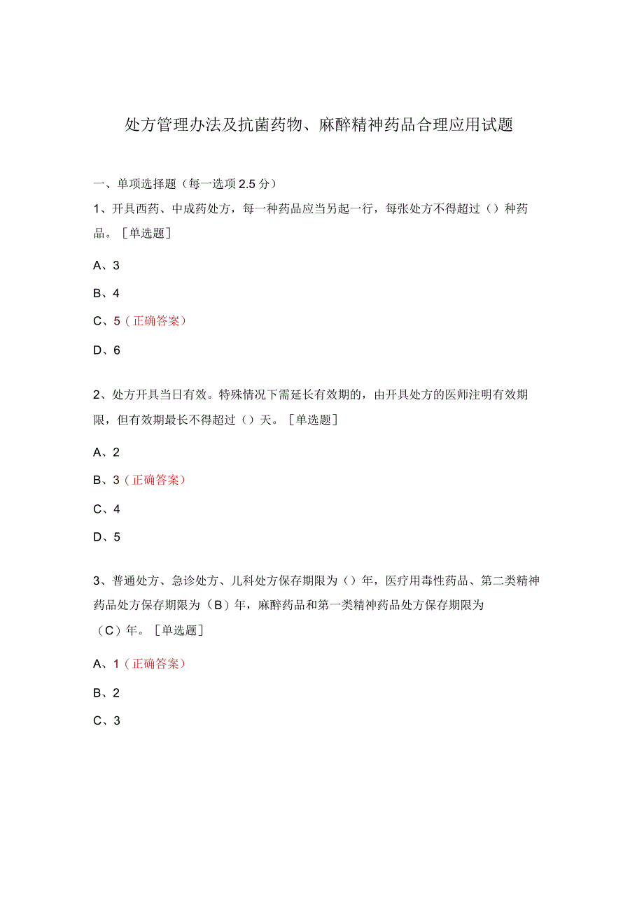 处方管理办法及抗菌药物、麻醉精神药品合理应用试题.docx_第1页