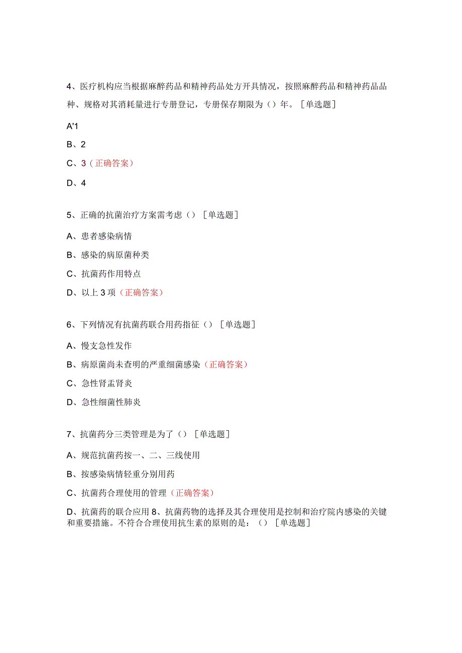 处方管理办法及抗菌药物、麻醉精神药品合理应用试题.docx_第2页