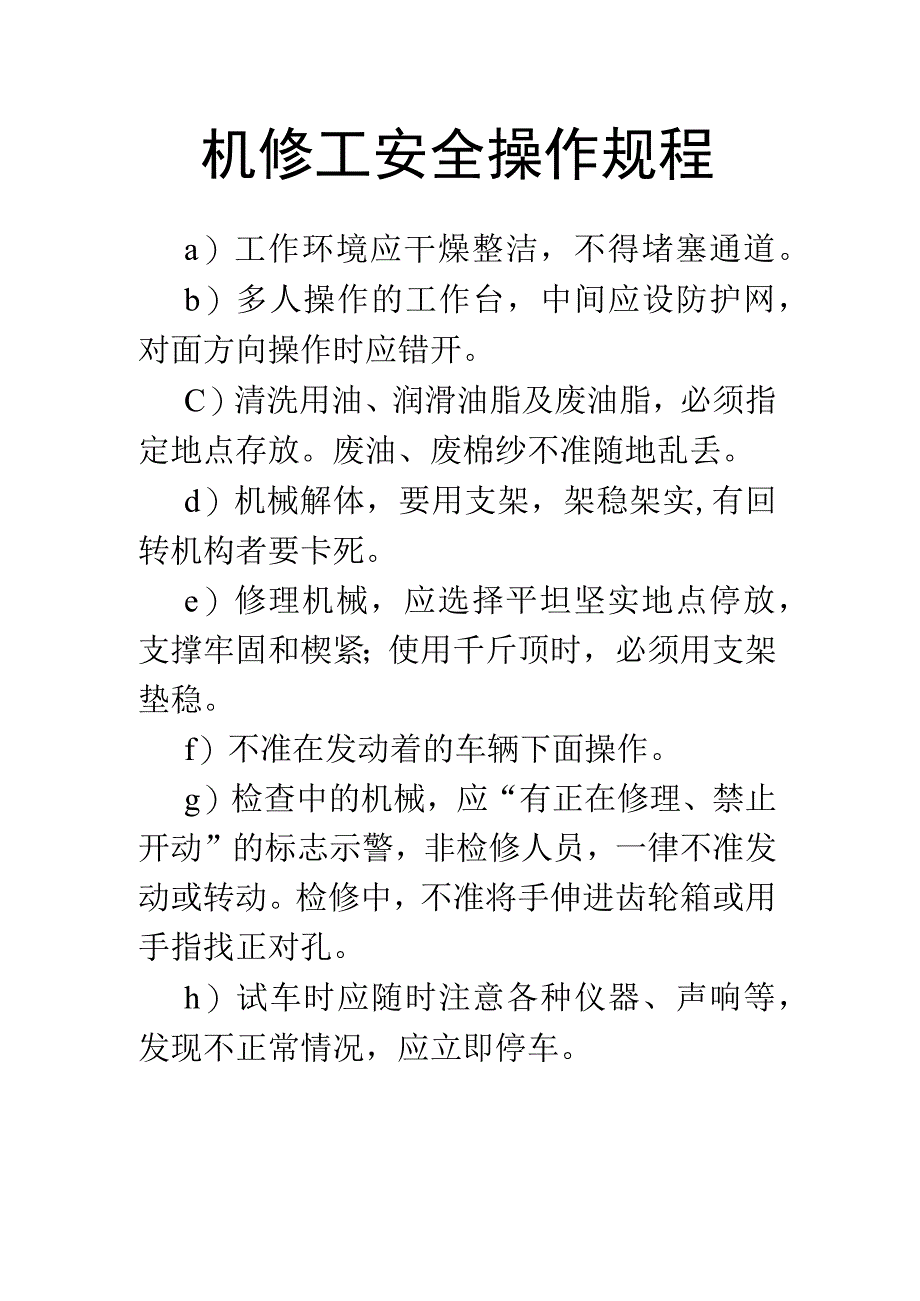 机修工安全操作规程.docx_第1页