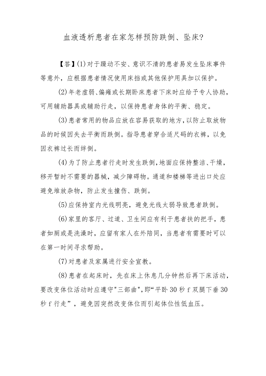 血液透析患者在家怎样预防跌倒、坠床？.docx_第1页