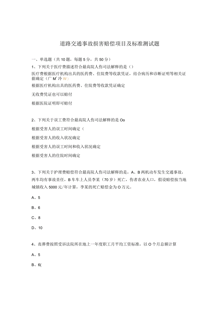 道路交通事故损害赔偿项目及标准测试题 .docx_第1页