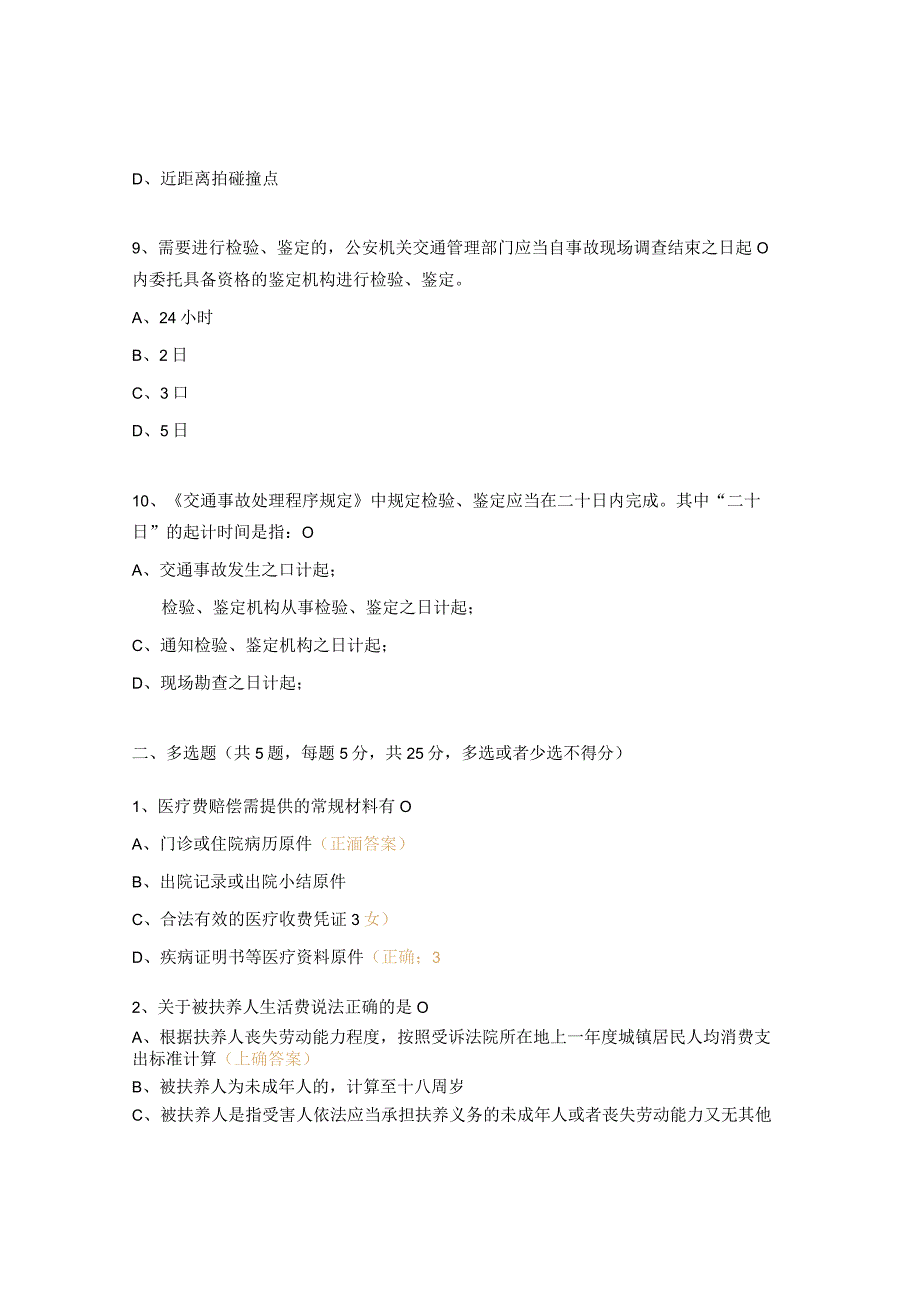 道路交通事故损害赔偿项目及标准测试题 .docx_第3页