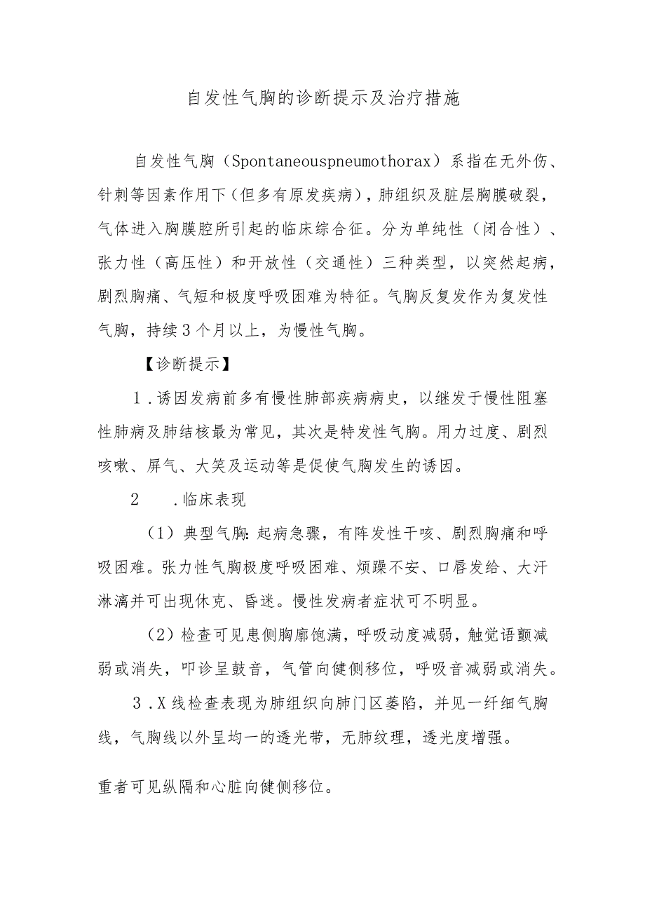 自发性气胸的诊断提示及治疗措施.docx_第1页