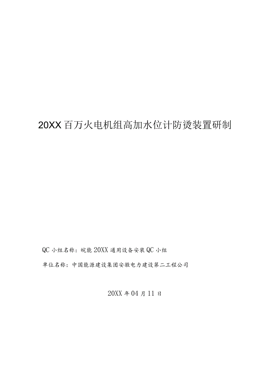 工程建设公司QC小组百万火电机组高加水位计防烫装置研制成果汇报书.docx_第1页