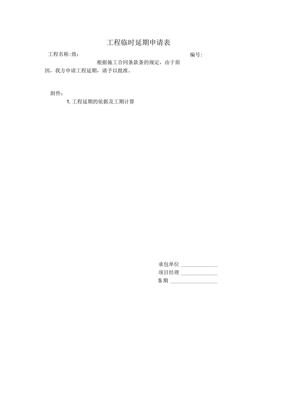 工程临时延期申请表.docx_第1页