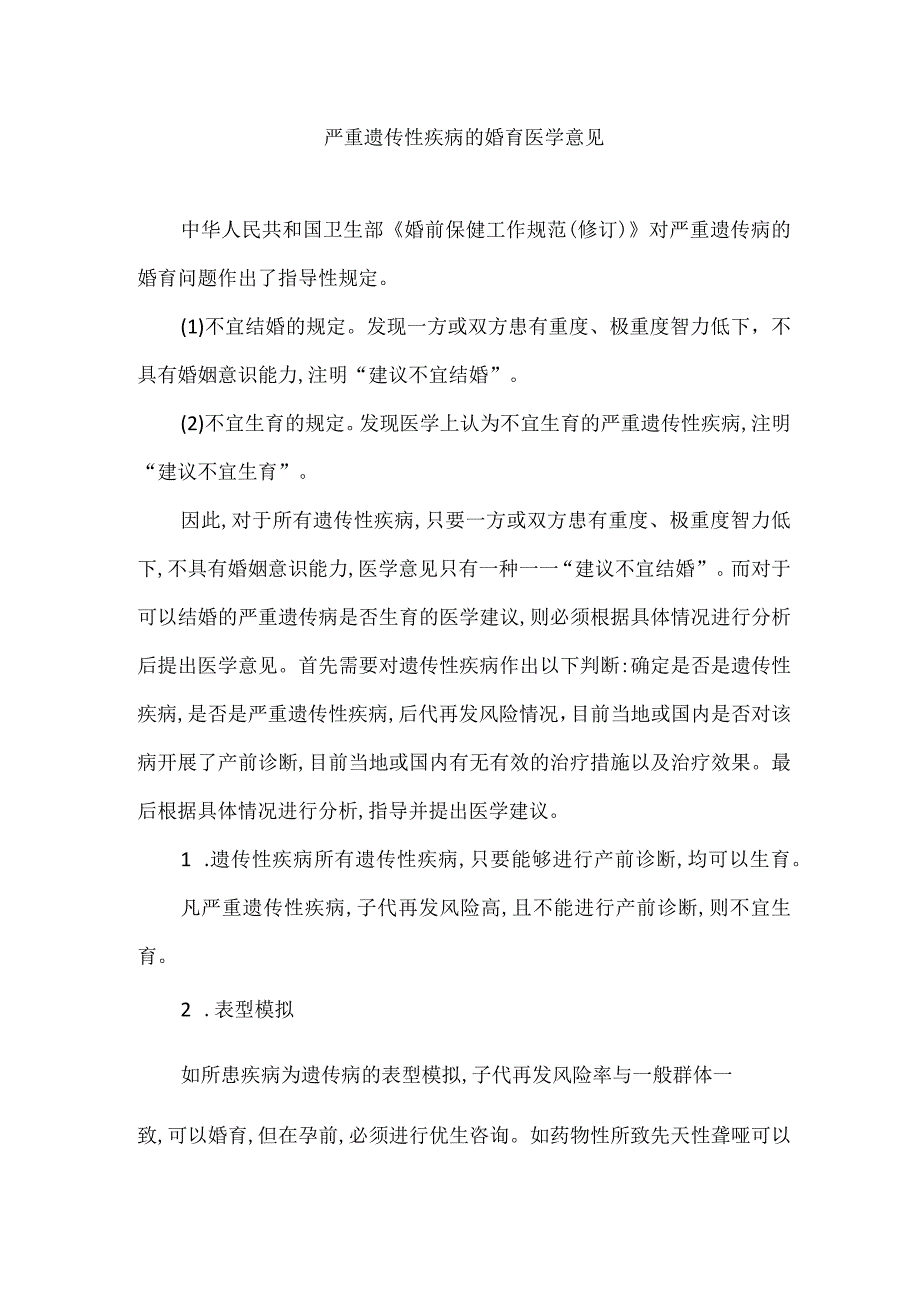 严重遗传性疾病的婚育医学意见.docx_第1页