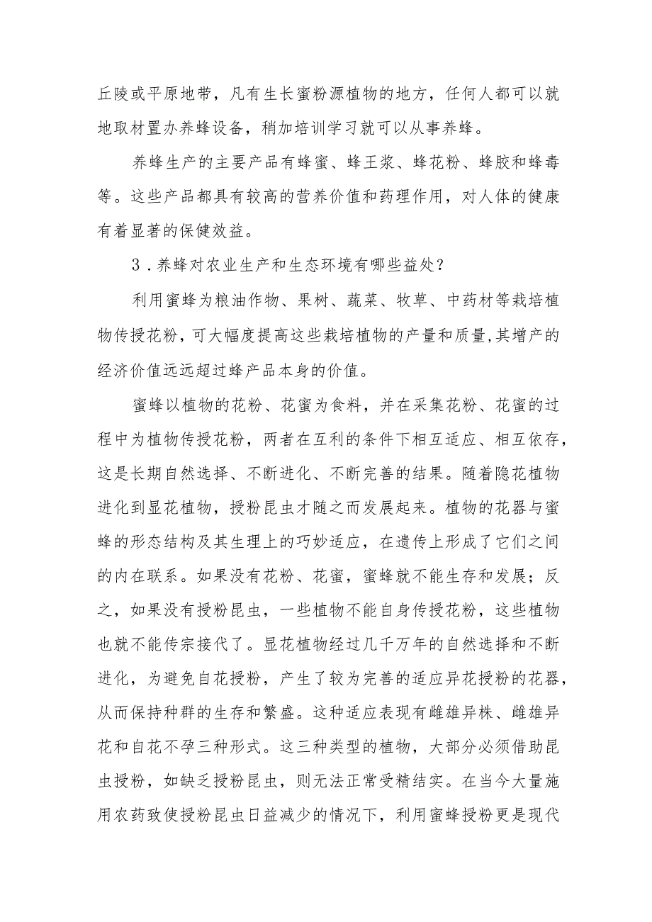 养蜂业概况与养蜂效益问题解答.docx_第2页