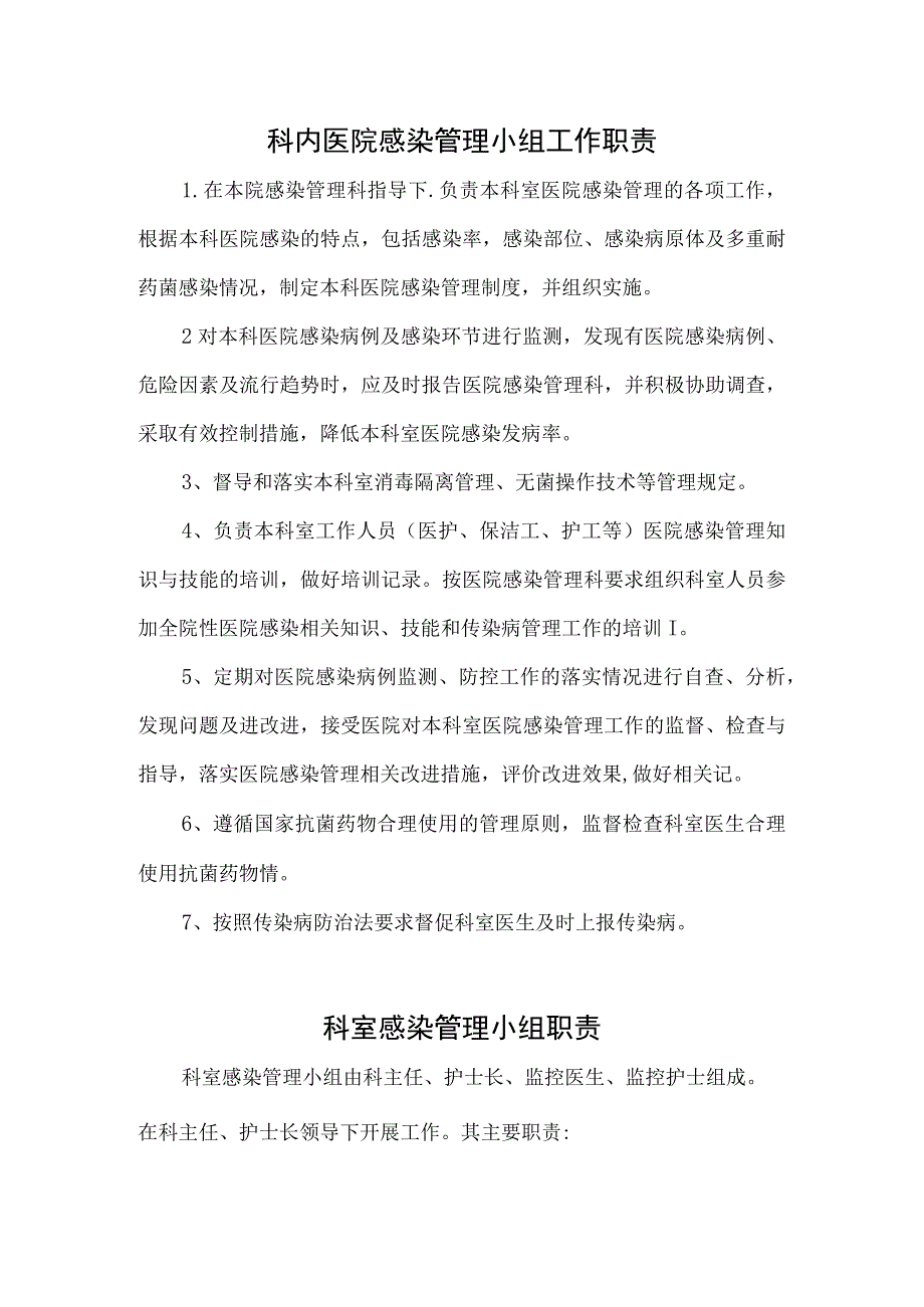 院感小组职责.docx_第1页