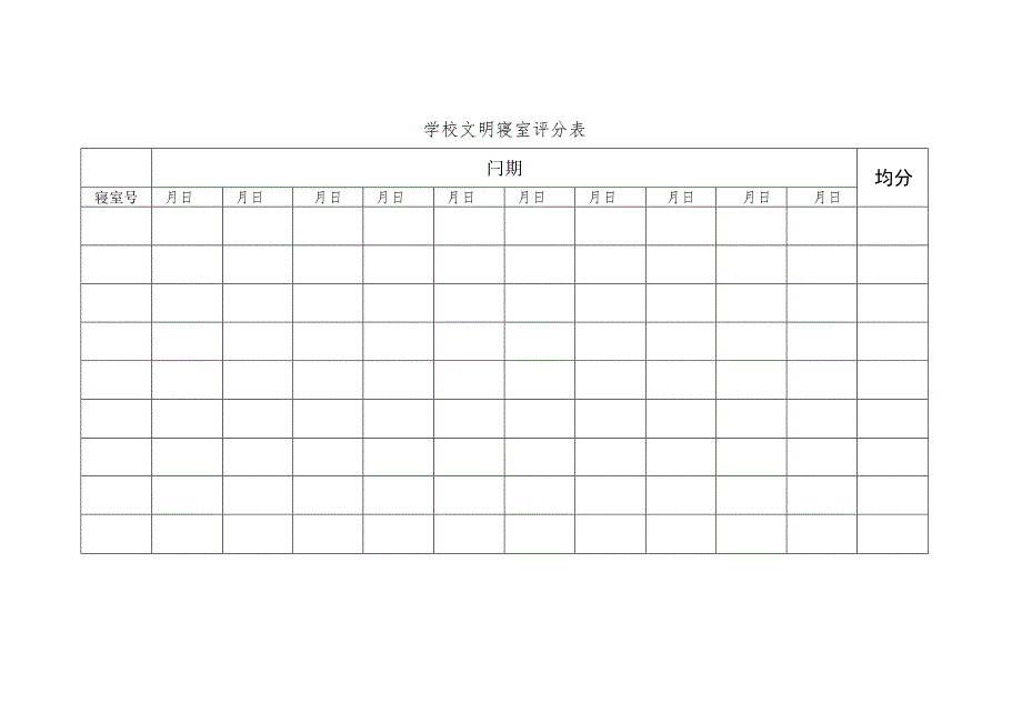 学校文明寝室评分表.docx_第1页