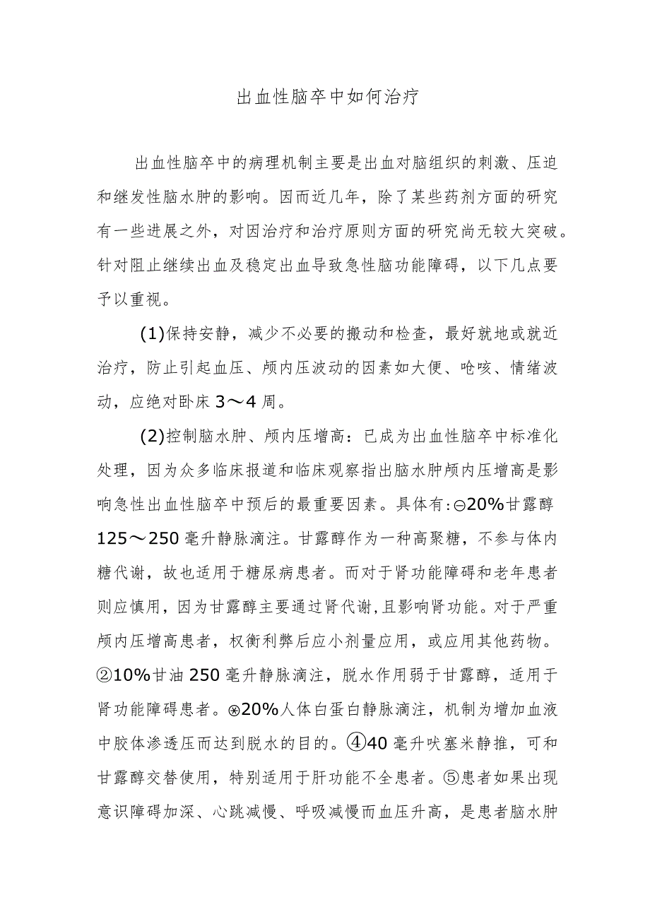 出血性脑卒中如何治疗.docx_第1页