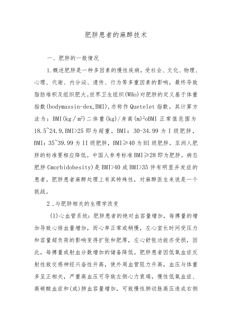 肥胖患者的麻醉技术.docx_第1页