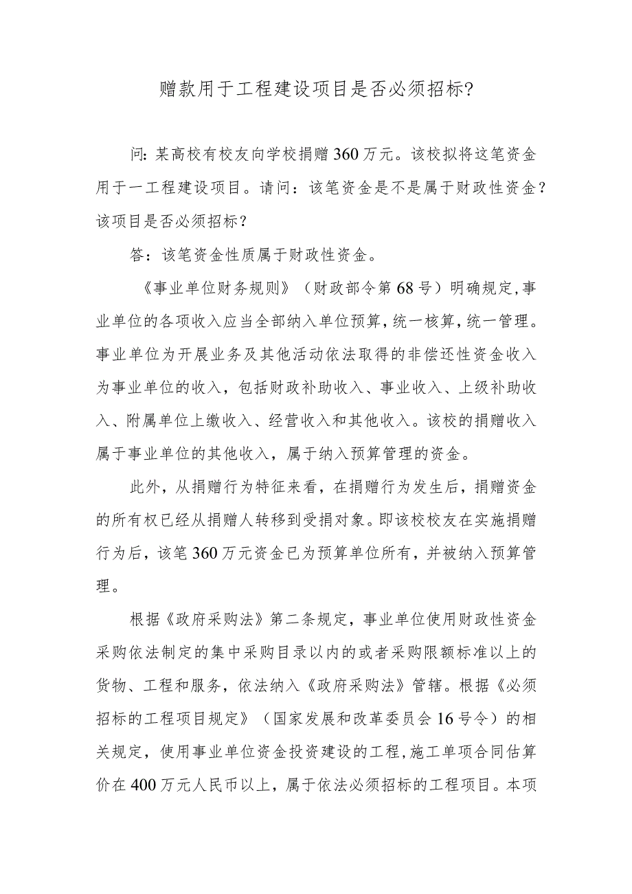 赠款用于工程建设项目是否必须招标？.docx_第1页