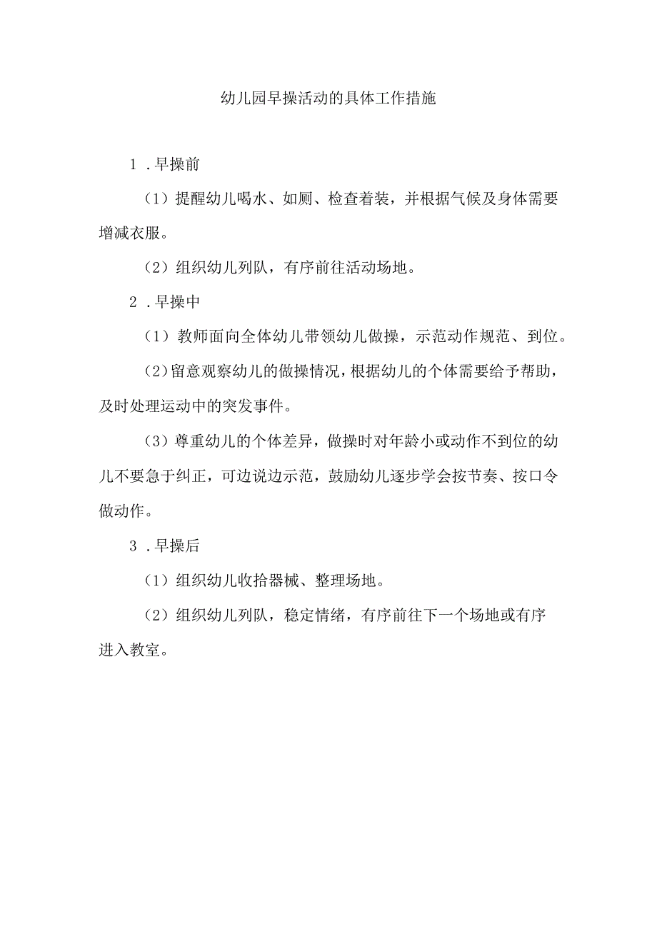 幼儿园早操活动的具体工作措施.docx_第1页