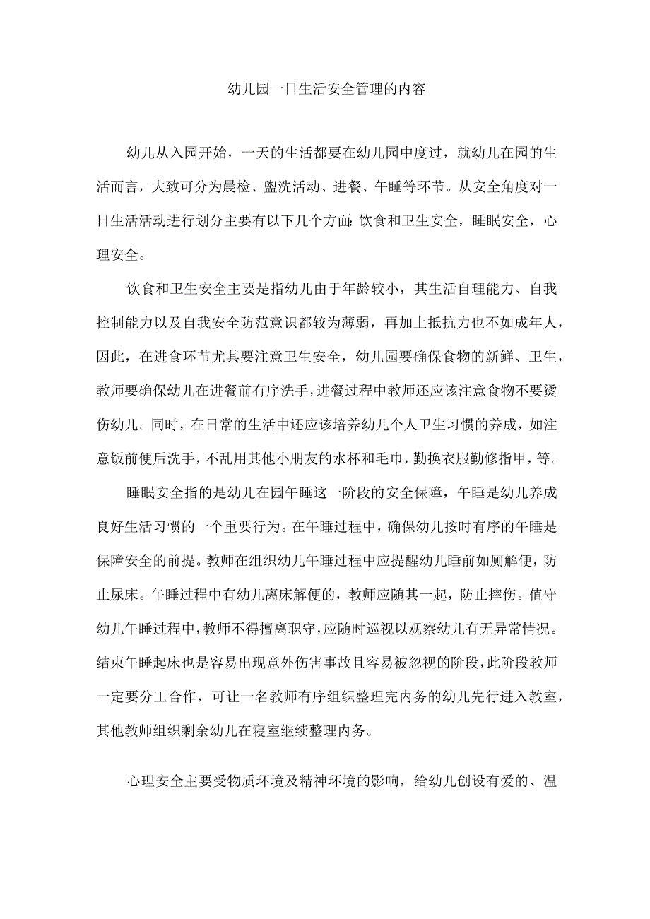 幼儿园一日生活安全管理的内容.docx_第1页