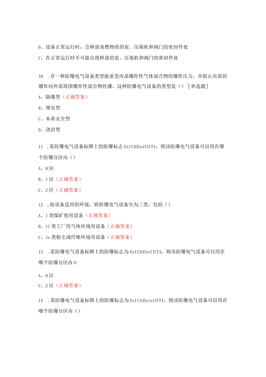 防爆区域授权考试试题.docx_第3页