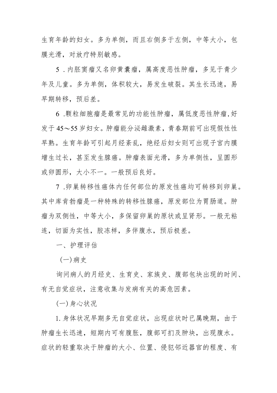 医院卵巢癌患者护理常规.docx_第2页