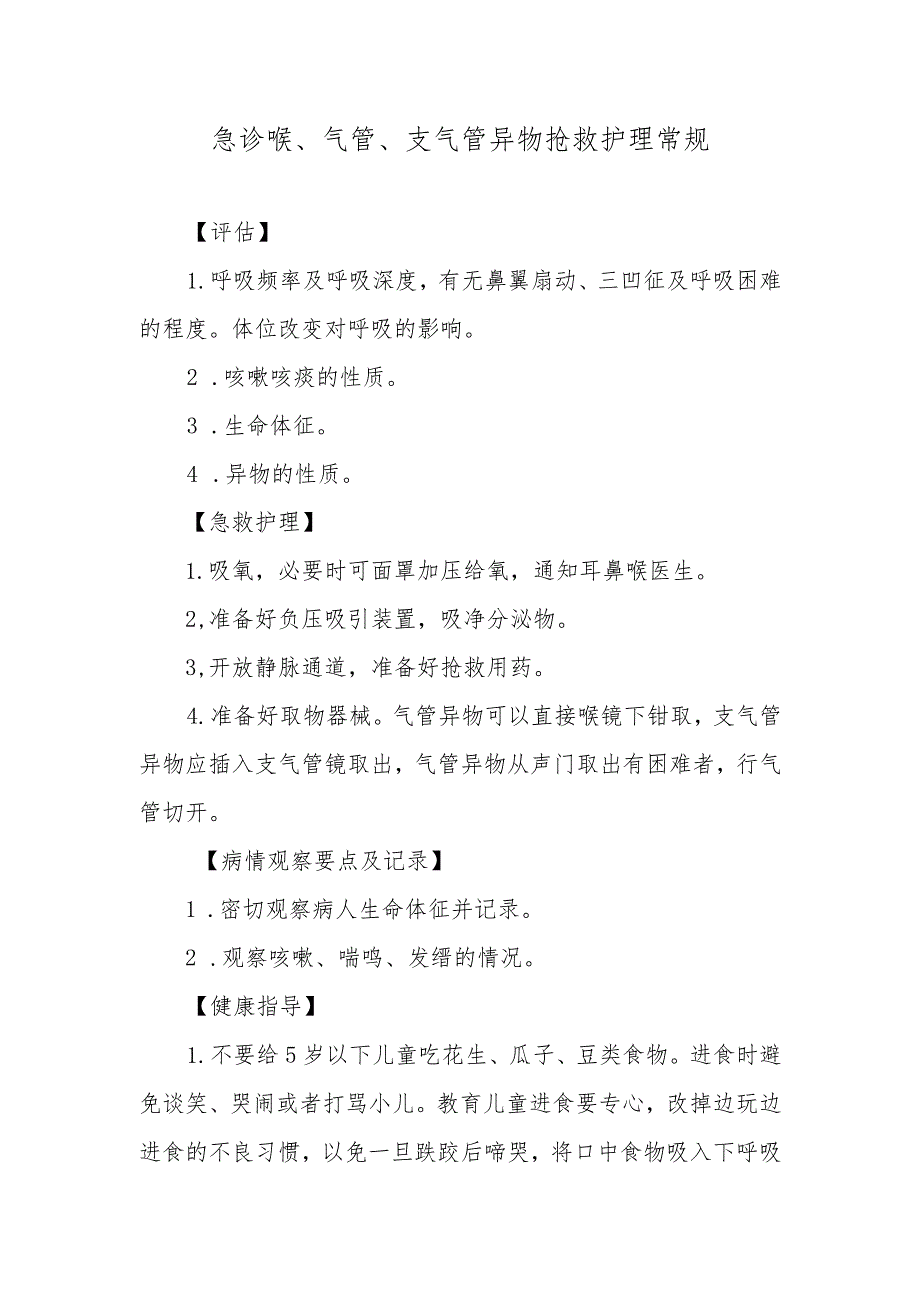 急诊喉、气管、支气管异物抢救护理常规.docx_第1页