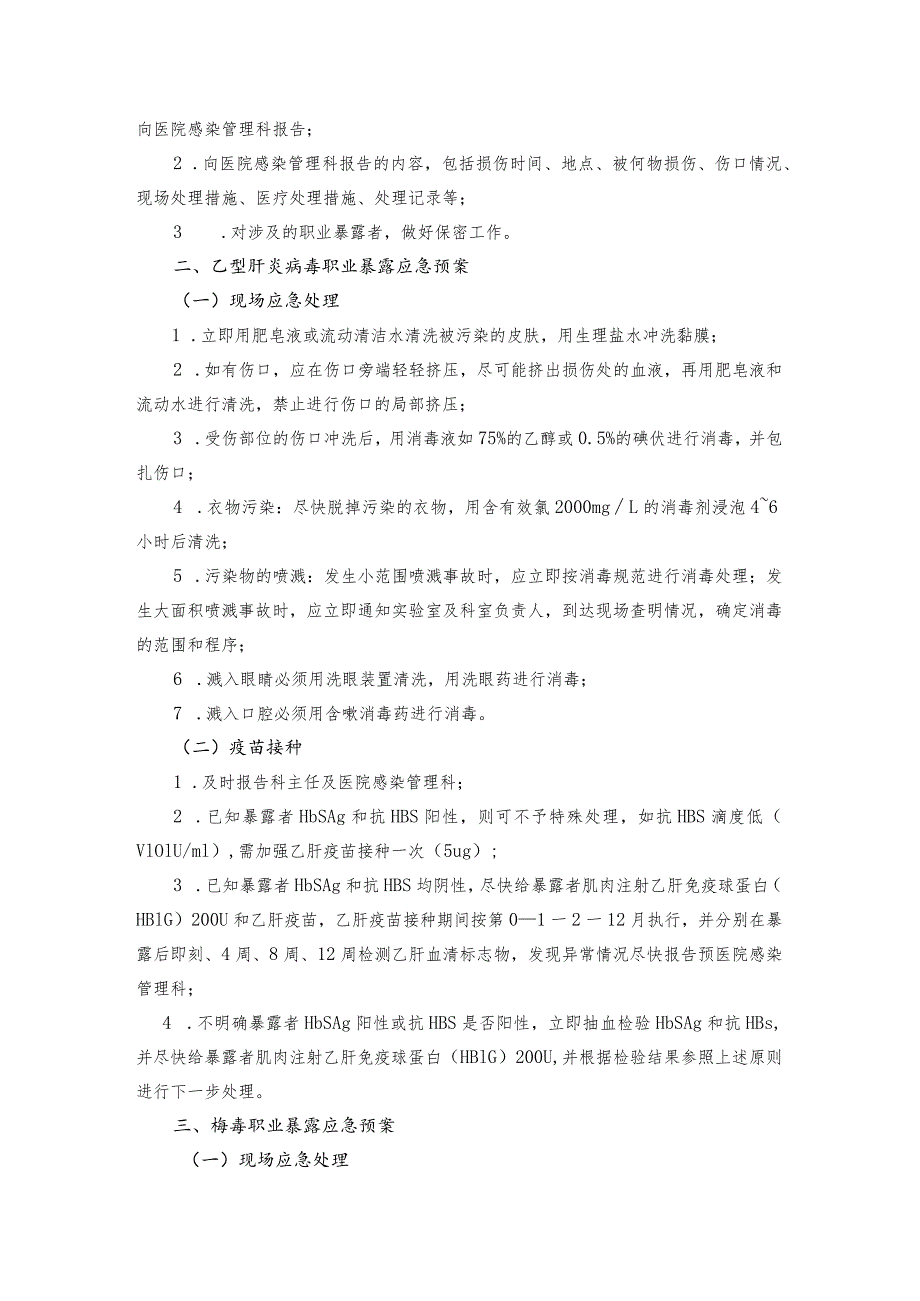 检验科各种传染病职业暴露后应急预案.docx_第3页