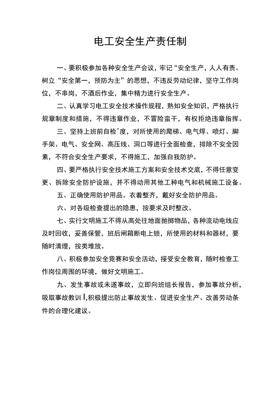 电工安全生产责任制.docx_第1页