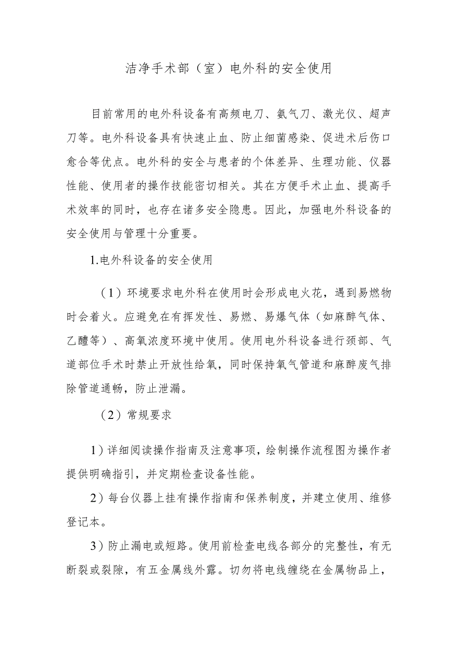 洁净手术部（室）电外科的安全使用.docx_第1页