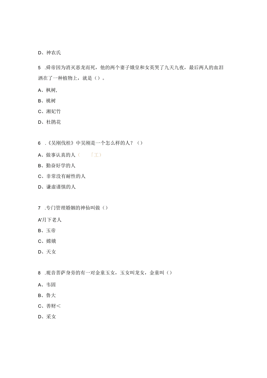 《中国神话故事》阅读练习题及答案.docx_第2页