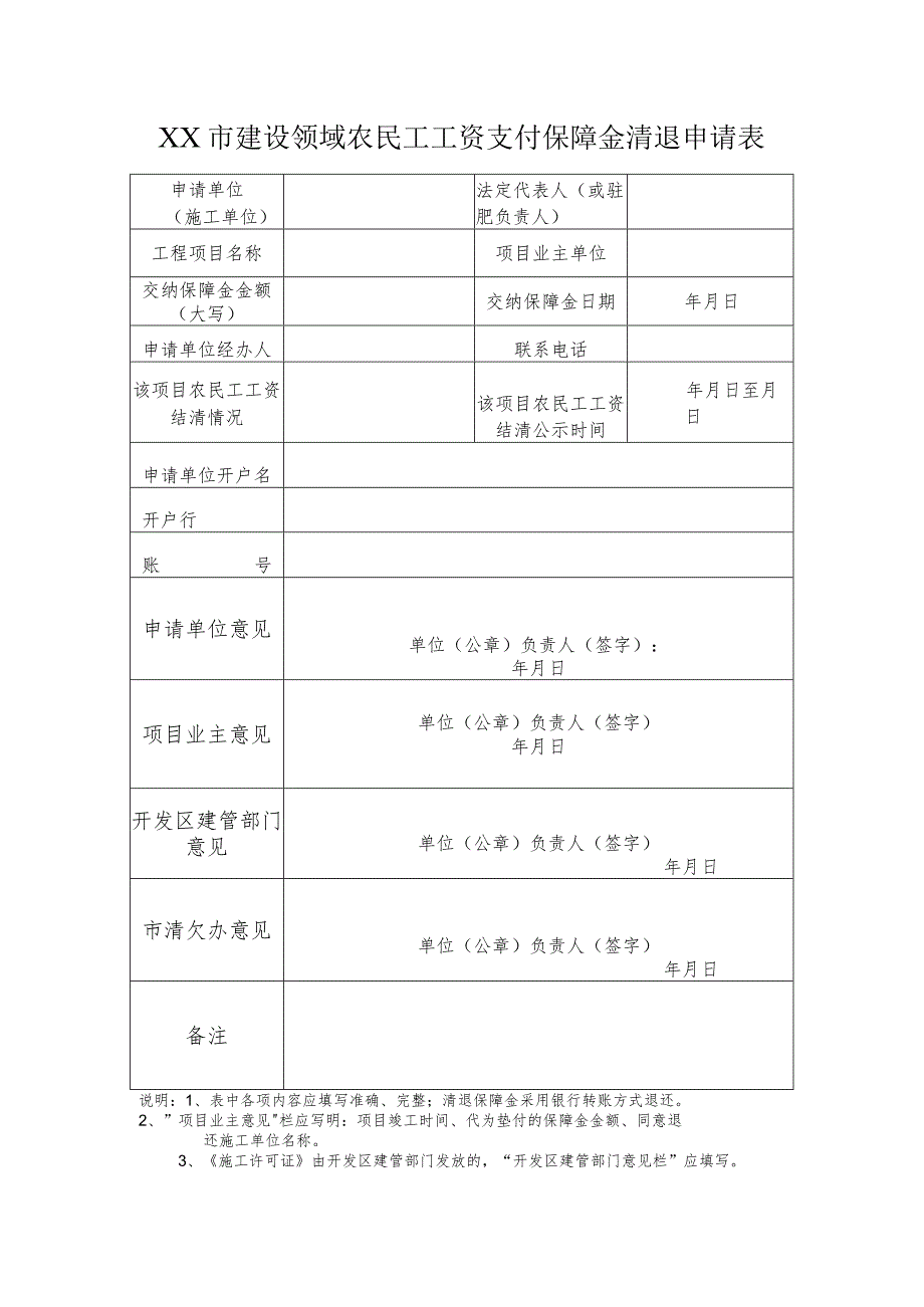 农民工工资保障金清退申请表.docx_第1页