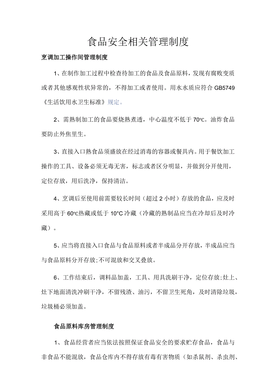 食品安全相关管理制度.docx_第1页