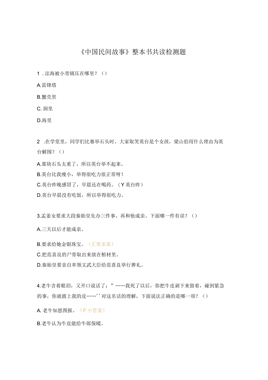 《中国民间故事》整本书共读检测题.docx_第1页