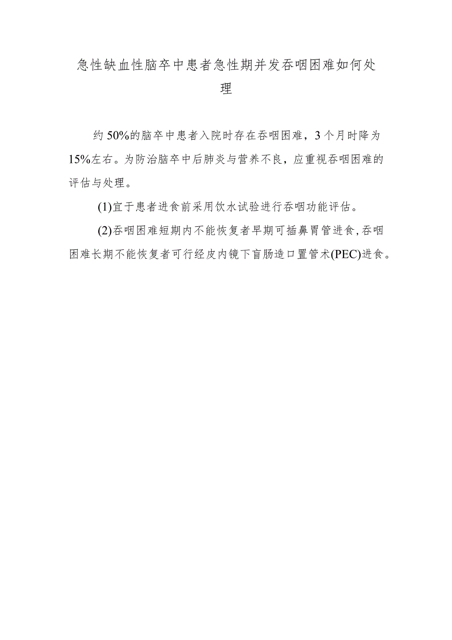 急性缺血性脑卒中患者急性期并发吞咽困难如何处理.docx_第1页