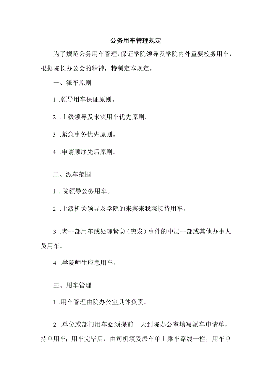 学院公务用车管理规定.docx_第1页