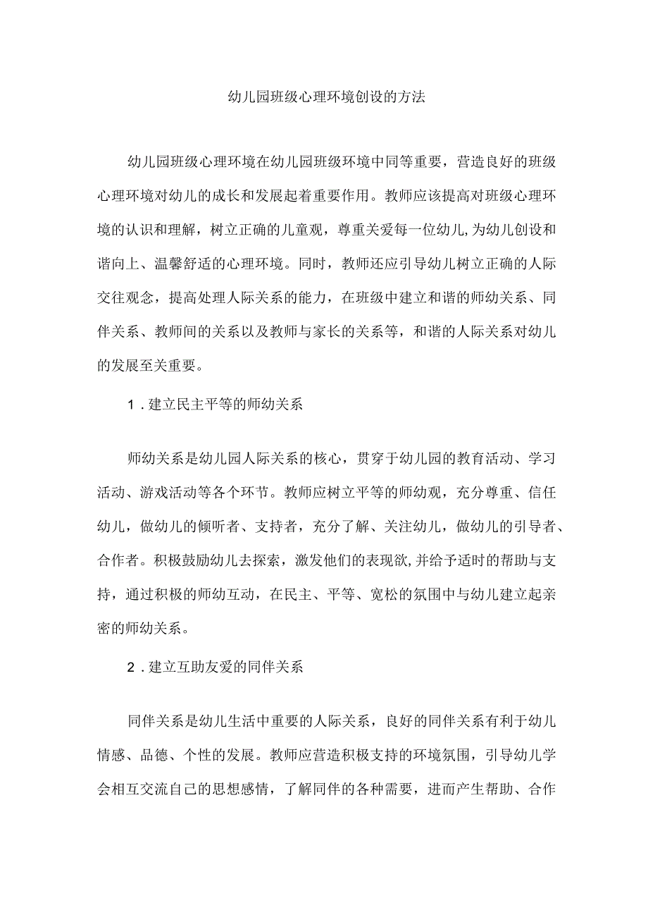 幼儿园班级心理环境创设的方法.docx_第1页