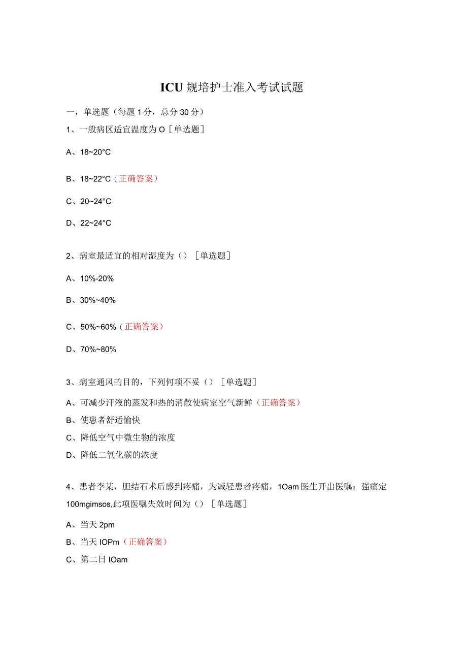 ICU规培护士准入考试试题.docx_第1页