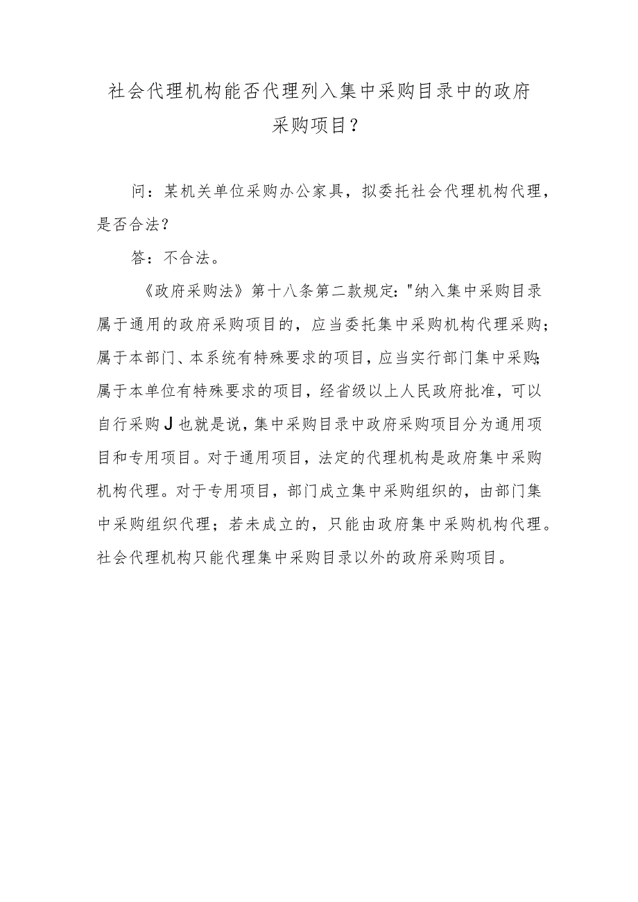 社会代理机构能否代理列入集中采购目录中的政府采购项目？.docx_第1页