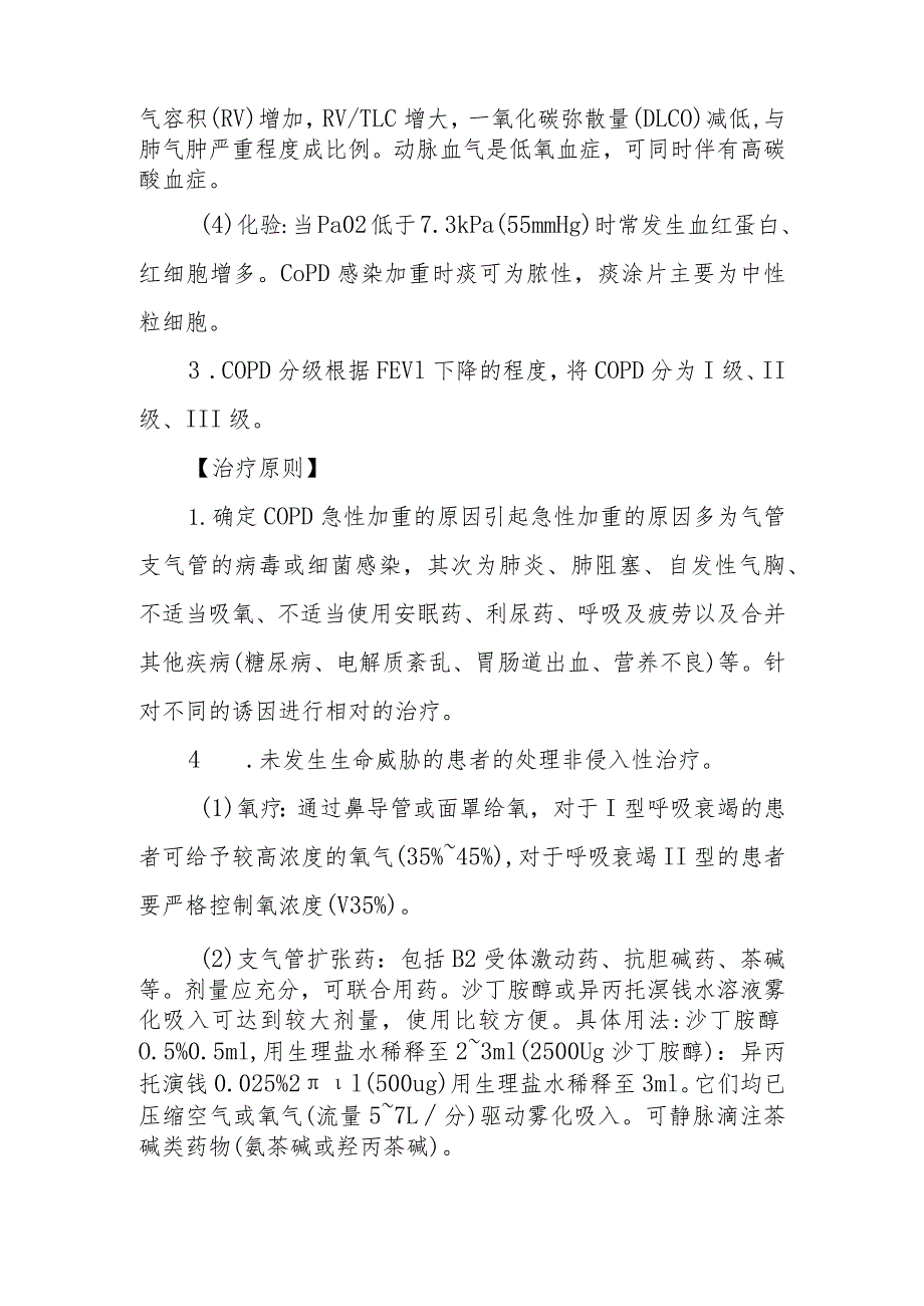 急诊慢性阻塞性肺疾病急性加重期诊疗常规.docx_第2页