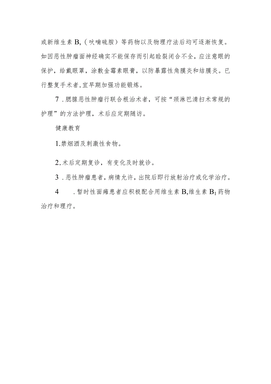 口腔颌面外科腮腺部肿瘤切除术的护理临床操作.docx_第2页