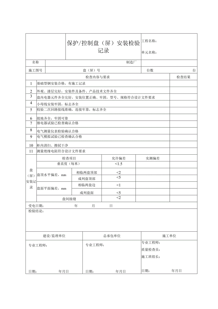 保护、控制盘（屏）安装检验记录.docx_第1页